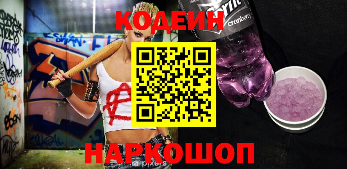 Кодеиновый сироп Lean Purple Drank Полевской